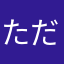 ただのあめちゃん
