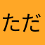 ただのいるまにあふぁみりー