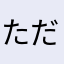 ただのいーふと好き