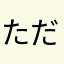 ただのお酒好き