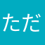 ただのかに怒