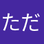 ただのこども