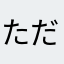 ただのたた
