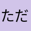 ただのどっかのプレイヤー