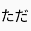 ただのながはる