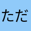 ただのにんげん1227