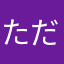 ただのぬの