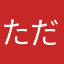 ただのばかくん