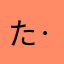ただのひと- ·̫ -