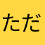 ただのふつうのベット