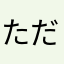 ただのアップルユーザー