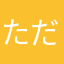ただのエンタメ好き
