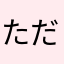 ただのオカルちゃんです♪