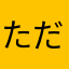 ただのオタクちゃん🐰