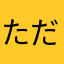 ただのガガンボ