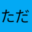 ただのガンバサポ