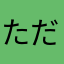 ただのクレーマーてす