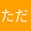 ただのグリーユーザー