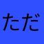ただのゲーム初心
