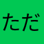 ただのジル