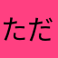 ただのスプラ好き