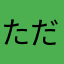 ただのチャーケニスト