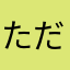 ただのデアデビル好き
