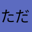 ただのパパ