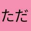 ただのプレイヤー。