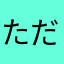 ただのプレイヤーだけども