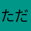 ただのマリサポ
