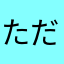 ただのレビューかく一
