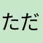 ただのレビューする人