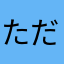 ただの一般ピーポー