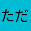 ただの一般国民