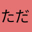 ただの中学生？