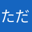 ただの中野です