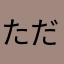 ただの主婦です。。。