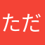ただの事務員