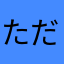 ただの二等兵