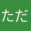 ただの人間ですが...