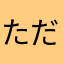 ただの利用者