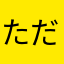 ただの坊や