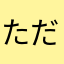ただの女k