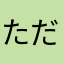 ただの学生もどき