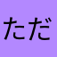 ただの学生🤧
