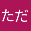 ただの川﨑