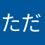 ただの弓引き