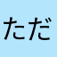 ただの忍者