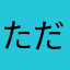 ただの悪口ではない